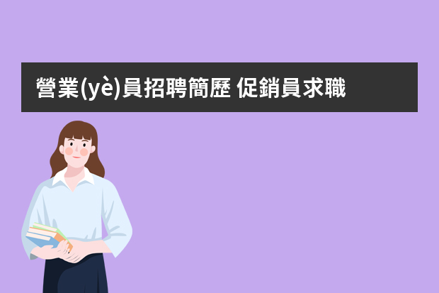 營業(yè)員招聘簡歷 促銷員求職簡歷范文